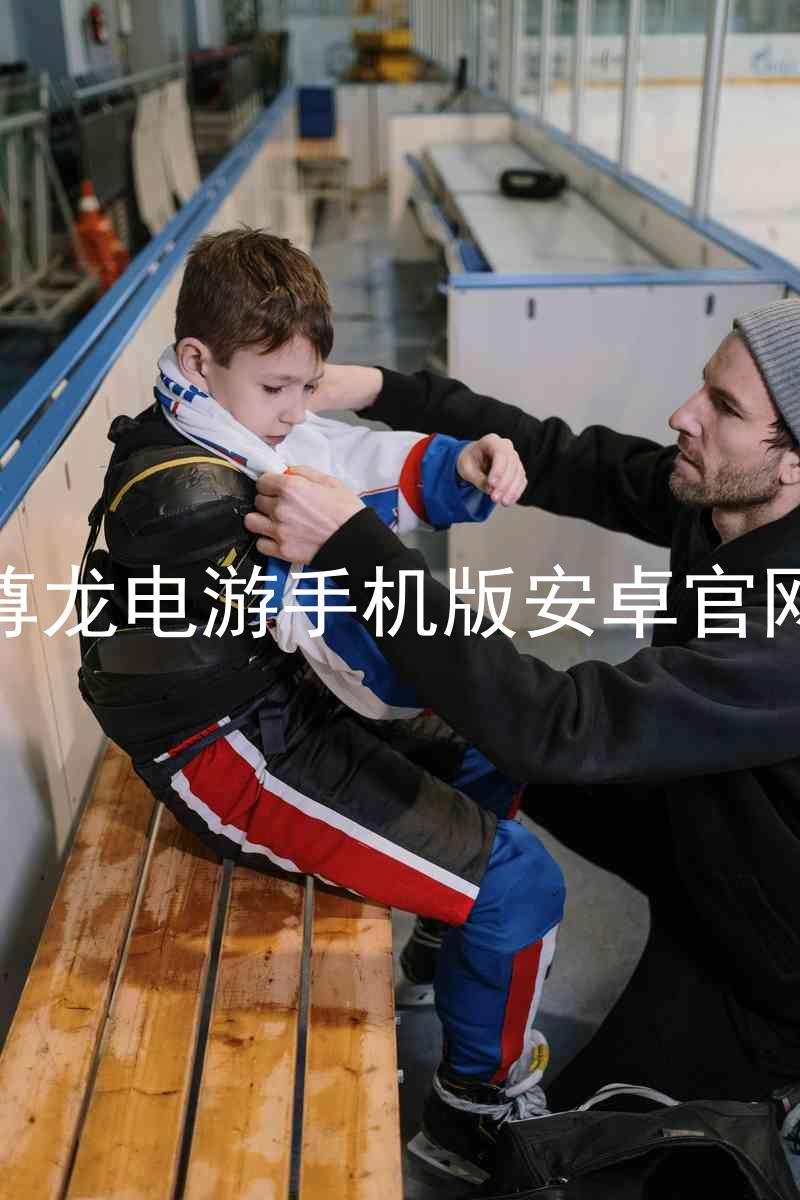 尊龙电游手机版安卓官网