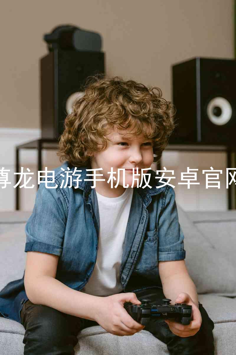 尊龙电游手机版安卓官网