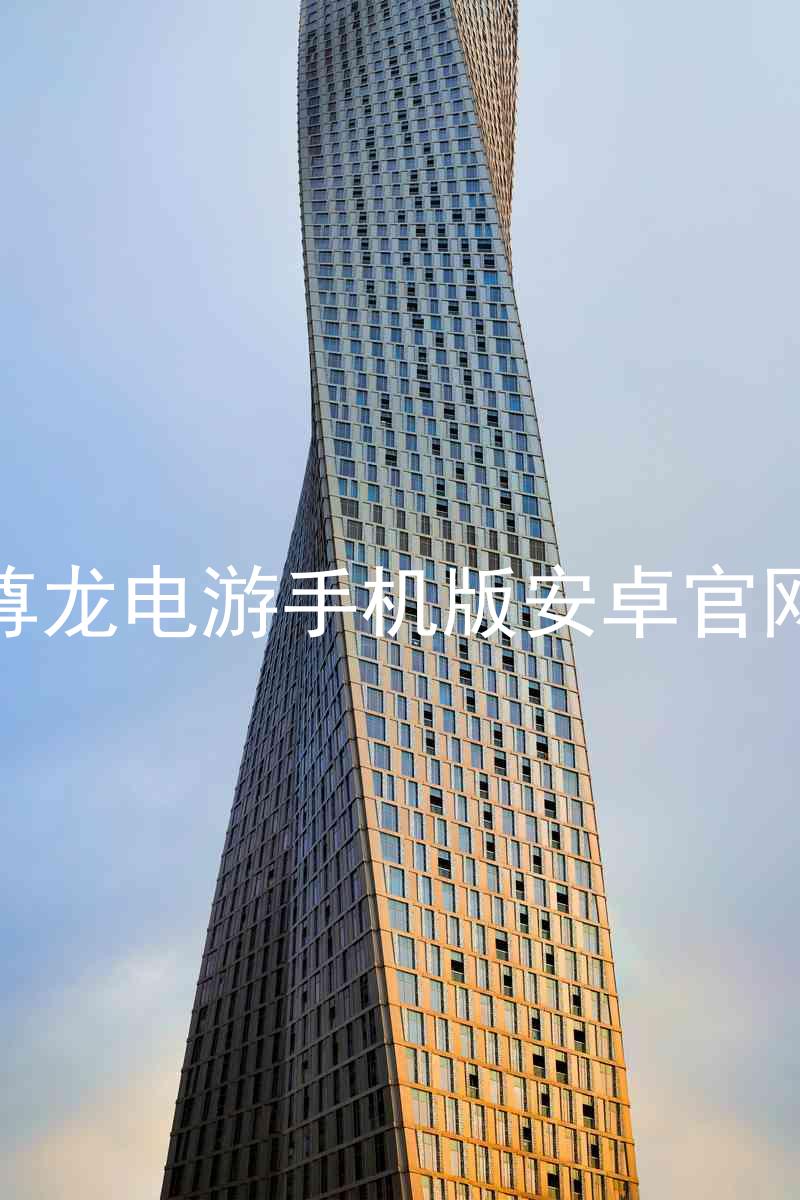 尊龙电游手机版安卓官网