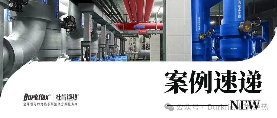 伟德体育官网绝热案例速递